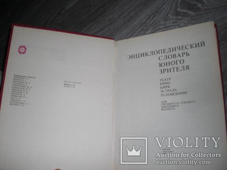 Энциклопедический словарь юного зрителя СССР Театр, фото №3