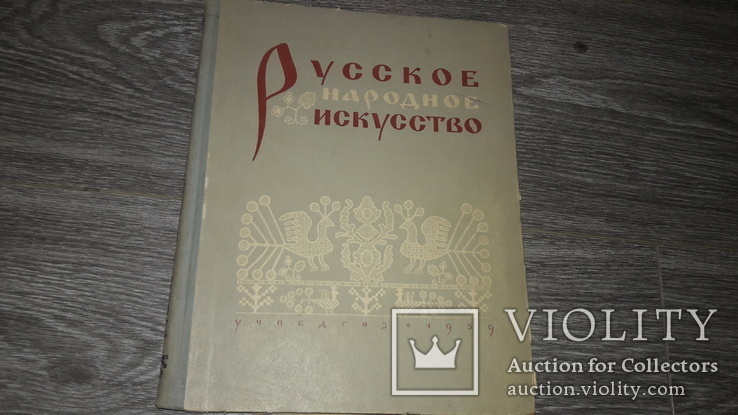 Русское народное искусство    альбом   1959 г резьба по дереву и др.