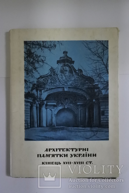 Набор открыток "Архітектурні пам'ятки україни кінець 17-18ст.", фото №2