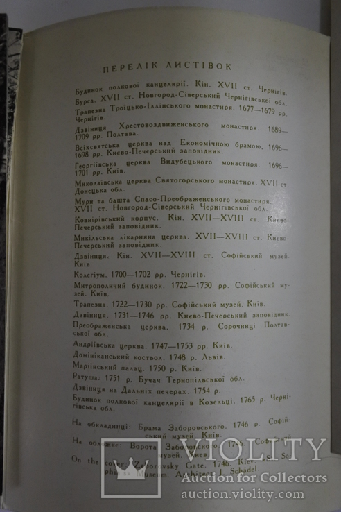 Набор открыток "Архітектурні пам'ятки україни кінець 17-18ст.", фото №4