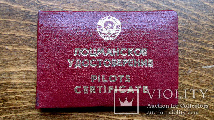 Удостоверение лоцмана СССР , чистое ., фото №2