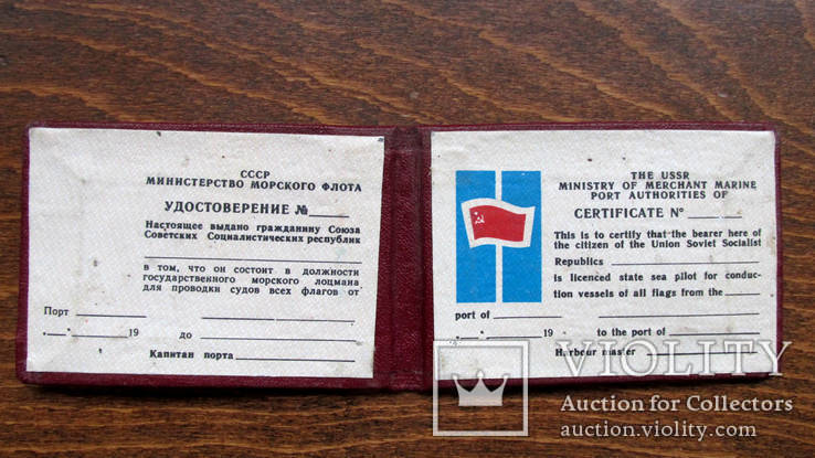 Удостоверение лоцмана СССР , чистое ., фото №3