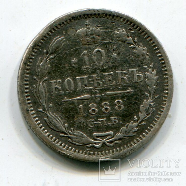 10 копеек 1888 г., фото №2