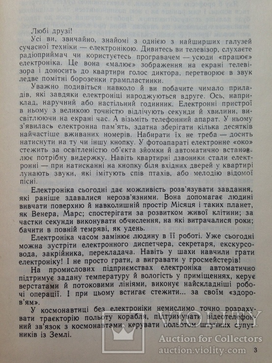 Электронные самоделки  Юному технику  1988 143 с. ил. На украинском языке., фото №6