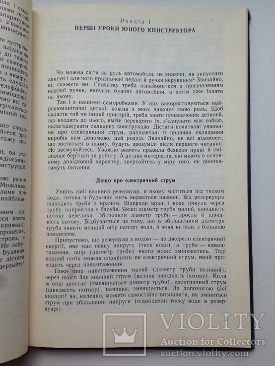 Электронные самоделки  Юному технику  1988 143 с. ил. На украинском языке., фото №7