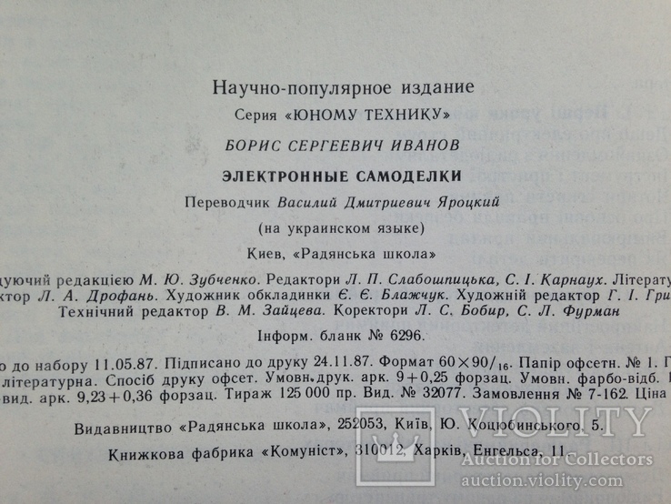 Электронные самоделки  Юному технику  1988 143 с. ил. На украинском языке., фото №13