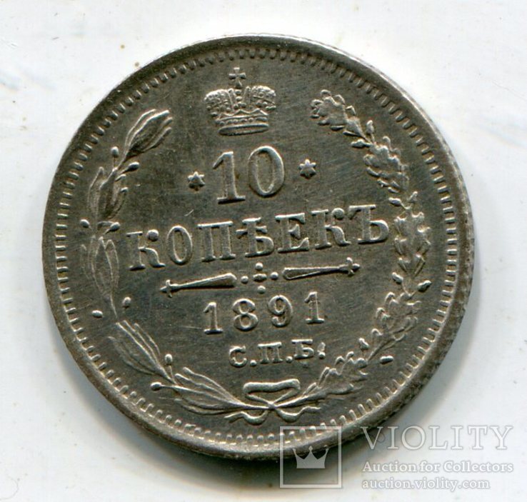 10 копеек 1891 г, фото №2