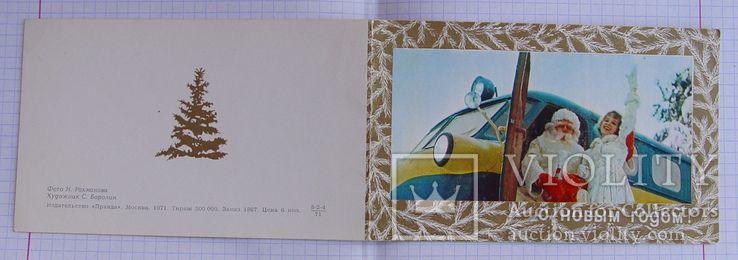 Раскладная открытка "С Новым годом!" (Изд. Правда, 1971 г.), фото №3