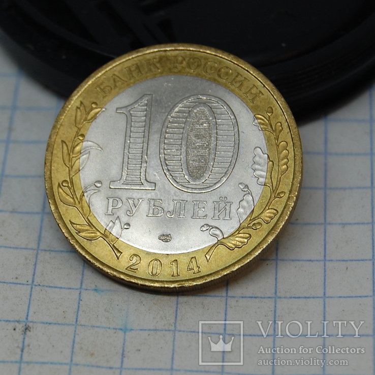 2014 Россия. 10 рублей. Саратовская область, фото №3
