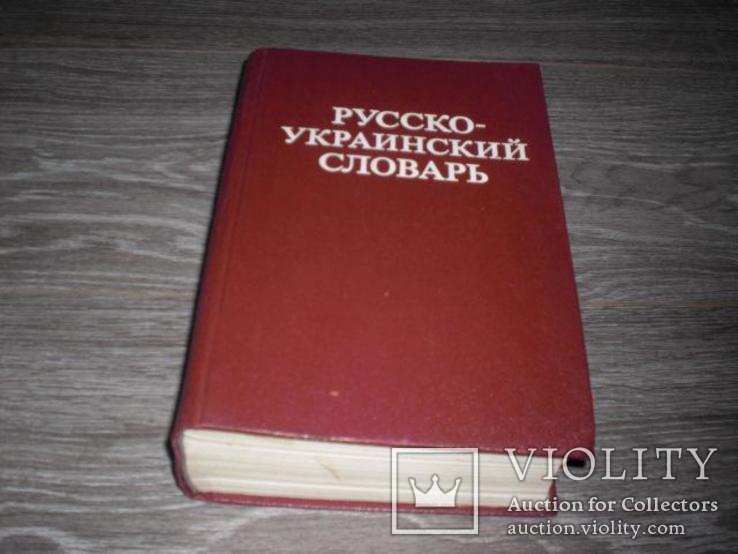 Русско-украинский словарь 1979г Ганич Олійник, фото №2