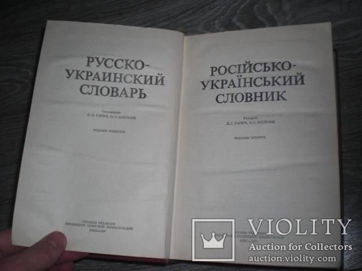 Русско-украинский словарь 1979г Ганич Олійник, фото №4