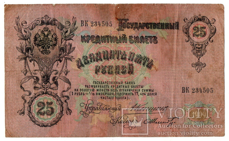 Банкнота Российской Империи 25 рублей 1909 год Коншин-Шмидт ВК 234505 (G), фото №2