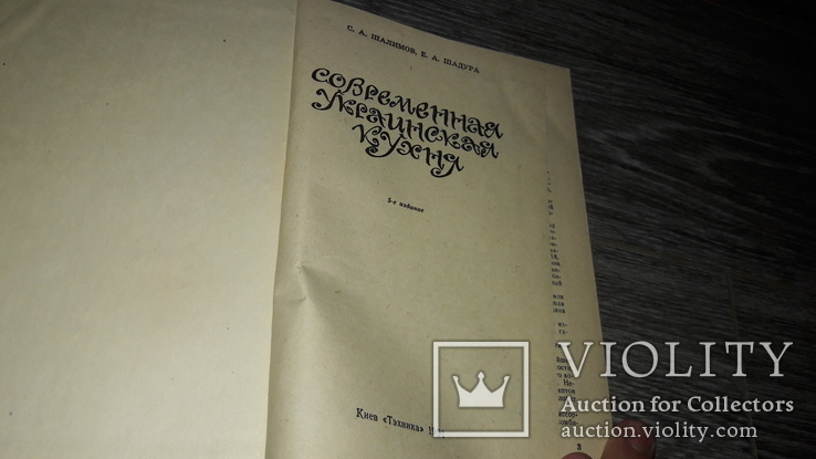 Современная украинская кухня кулинария 1991г., фото №3