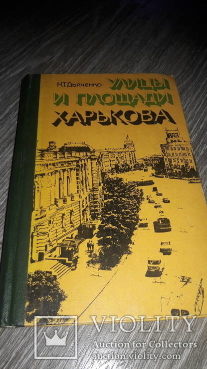 Харьков  улицы и площади Харькова Н.Т. Дьяченко 1977