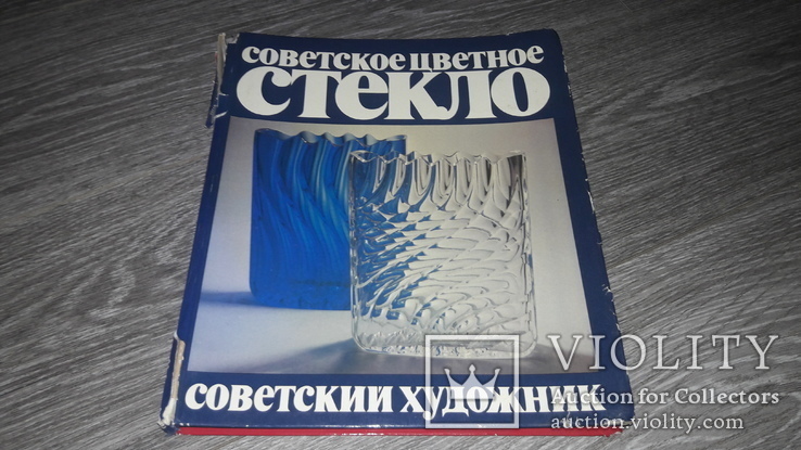 Рачук Е. Советское цветное стекло. М.: Советский художник, 1982г. 216с, ил., фото №2