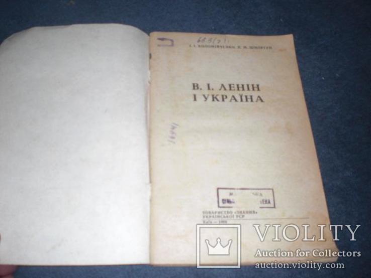 В.І. Ленін і Україна Ленин и Украина, фото №3