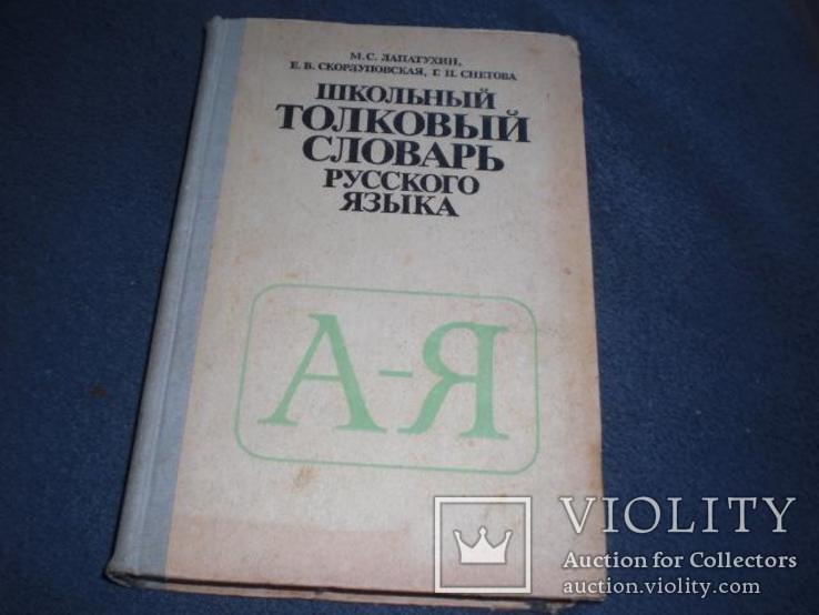 Школьный толковый словарь русского языка 1981г.