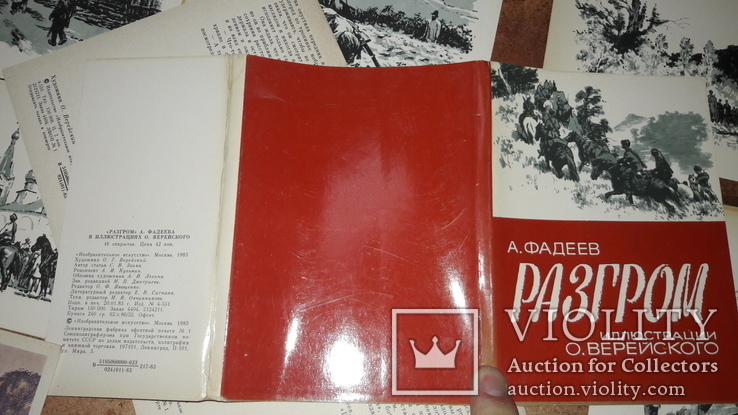 Набор открыток Разгром А. Фадеев Илюстрации О. Верейского 16 шт 1983г., фото №6