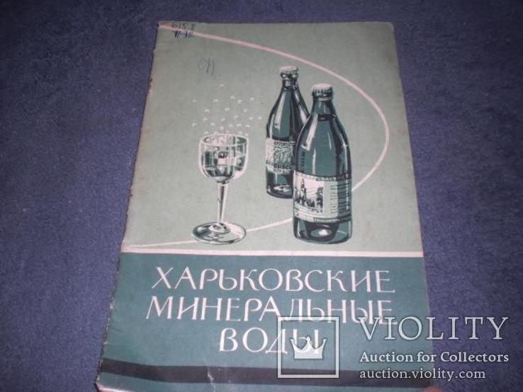 Реклама буклет Харьковские минеральные воды СССР 1958г., photo number 2