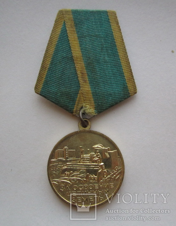 Медаль За освоение целинных земель.