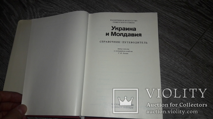 Памятники искусства Советского союза Украина и Молдавия справочник путеводитель 1982, фото №3