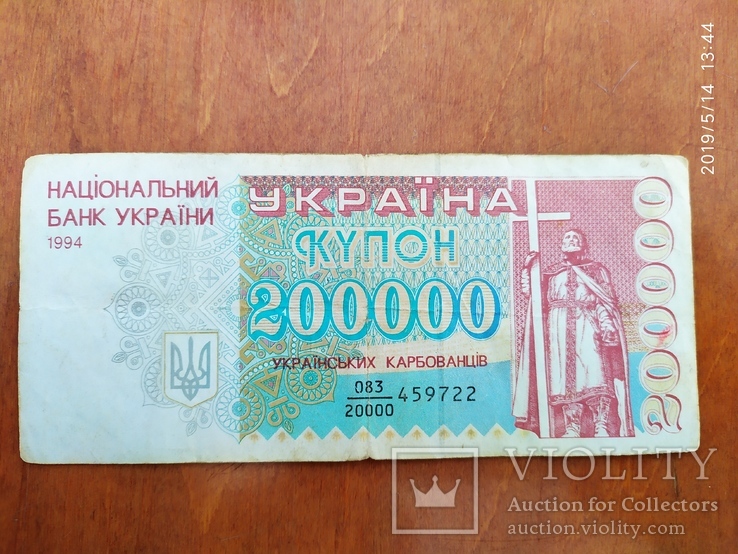 200000 карбованців 1994 г, фото №2