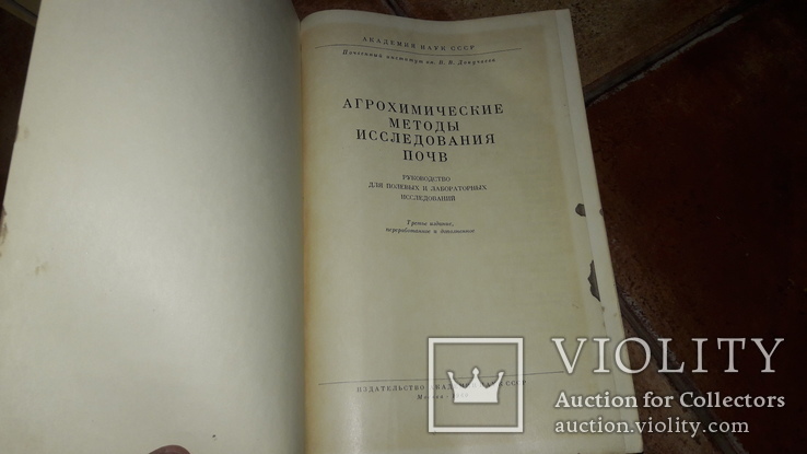 Агрохимические методы исследования почв 1960г., фото №3