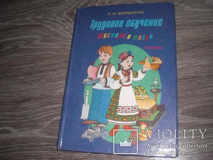 Трудовое обучение Труд 4 класс Веремийчик, фото №2