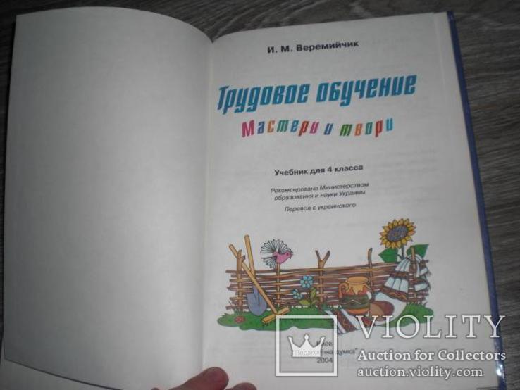 Трудовое обучение Труд 4 класс Веремийчик, фото №3