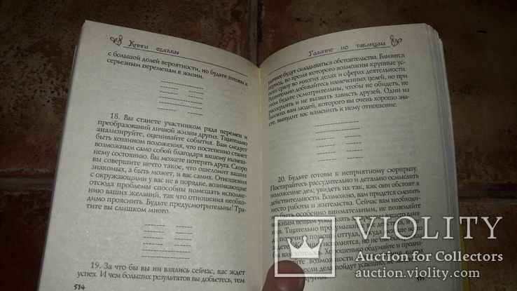 Узнай свою судьбу книга гаданий 2003г., фото №6