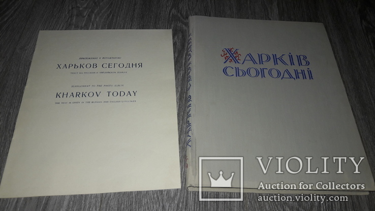 Альбом Харків сьогодні . 1960г. Харьков СССР редкая книга