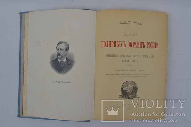 Гранстрем Э. Вдоль полярных окраин России. Путешествие Норденшельда вокруг Европы и Азии, фото №6