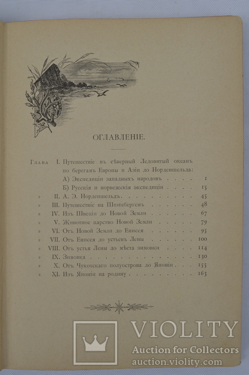 Гранстрем Э. Вдоль полярных окраин России. Путешествие Норденшельда вокруг Европы и Азии, фото №7