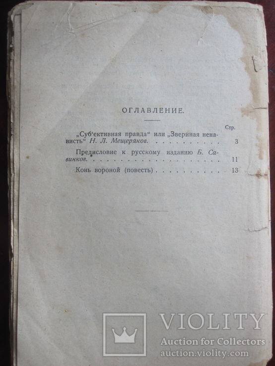 Борис Савинков. Конь вороной., фото №4