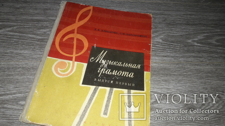 Музыкальная грамота Выпуск I. Е.В.Давыдова, С.Ф.Запорожец 1966 ноты
