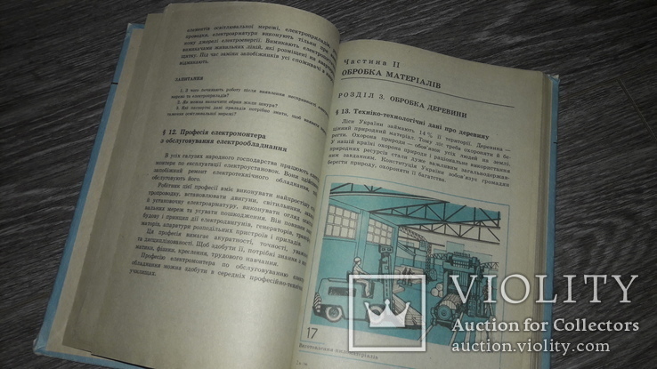 Труд Трудове навчання 6 класс учебник 1997г, фото №5