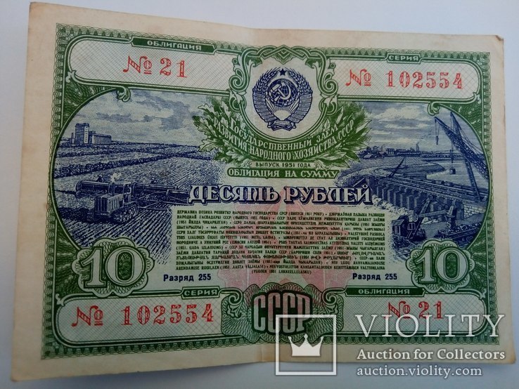 Облигация на сумму 10 рублей 1951 года №21