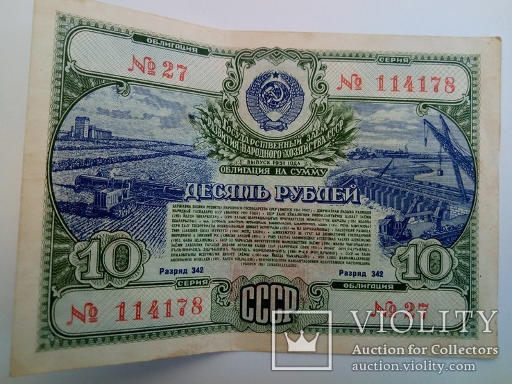 Облигация на сумму 10 рублей 1951 года №114178 27