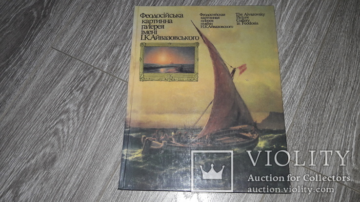 Феодосійська картинна галерея Айвазовского альбом репродукции 1988 г, фото №2