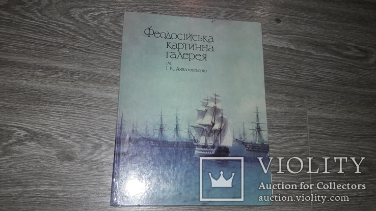 Феодосійська картинна галерея Айвазовского альбом репродукции 1981 г