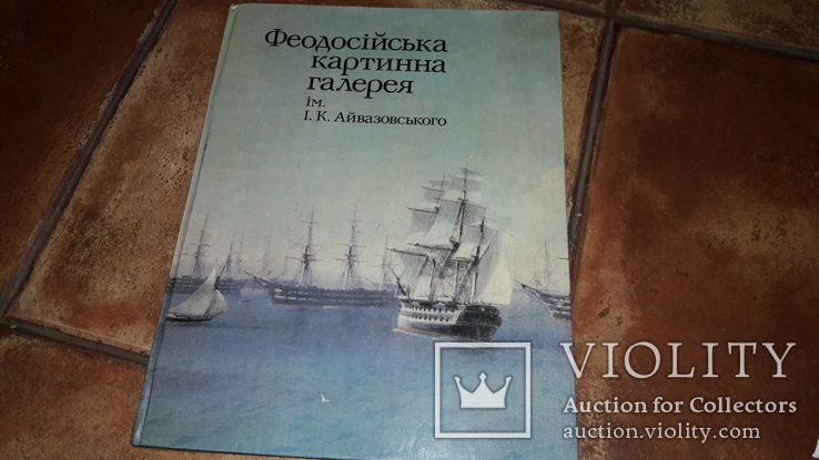  Феодосійська картинна галерея Айвазовского альбом репродукции 1984 год