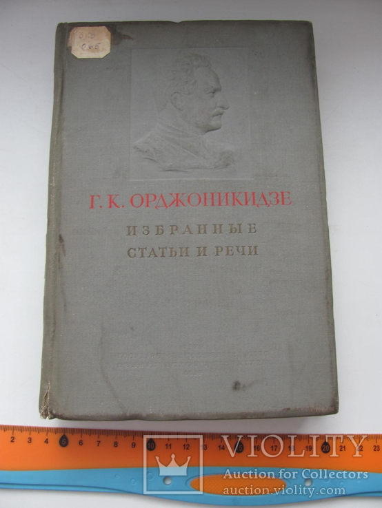 Орджоникидзе Г.К. Избранные статьи и речи 1911-1937.