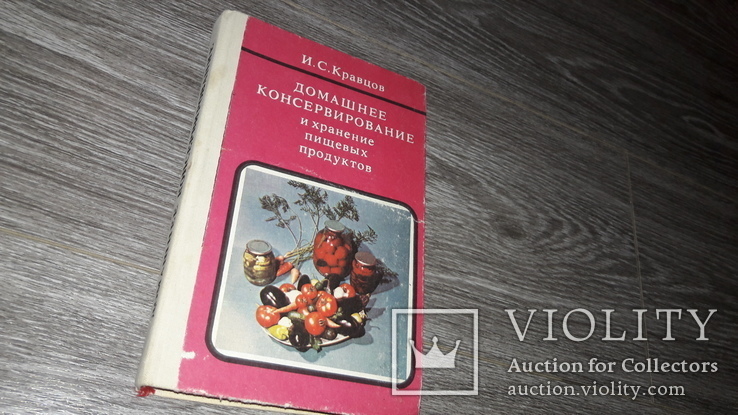 Домашнее консервирование и хранение пищевых продуктов