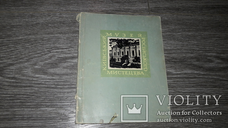 Киевский музей Русского искусства 1968  альбом репродукцый, фото №2