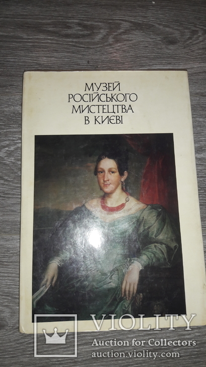 Музей русского искуства в Киеве альбом репродукции 1985 г, фото №2