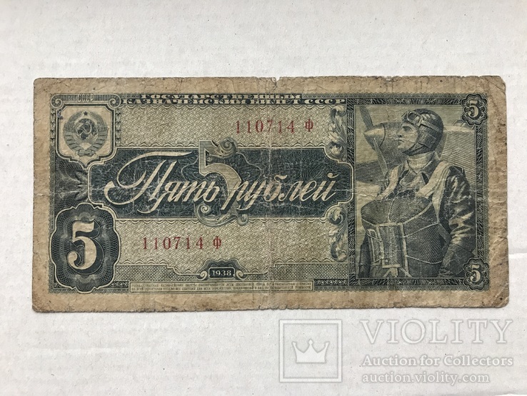 5 рублей 1938 Однолітерна, фото №2