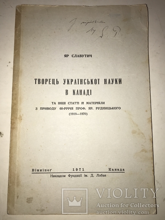 1971 Творець української науки Яр.Рудницький, фото №2