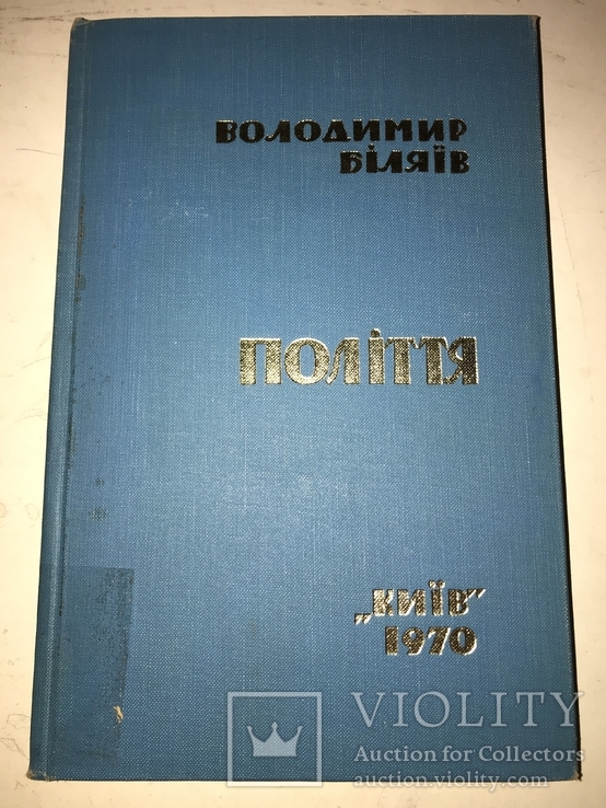 1970 Київ Поліття поезії Володимир Біляїв, фото №2