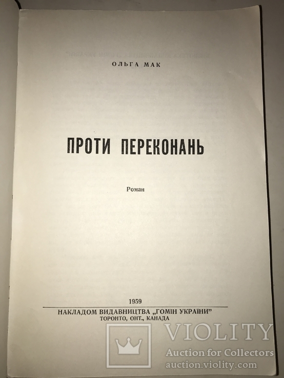 1959 Проти переконань цікавий Роман, фото №11