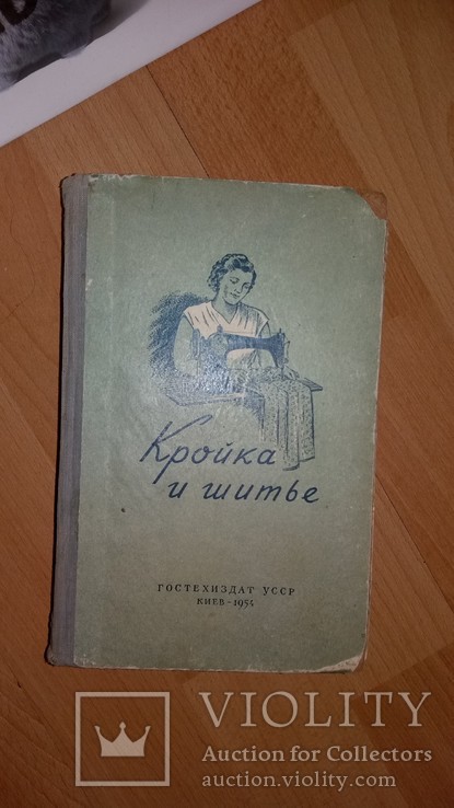 Кройка и шитье СССР 1954 год, фото №2